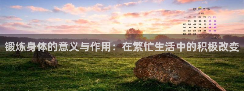 哈哈体育：锻炼身体的意义与作用：在繁忙生活中的积极改变