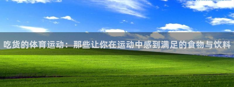 哈哈体育：吃货的体育运动：那些让你在运动中感到满足的食物与饮料