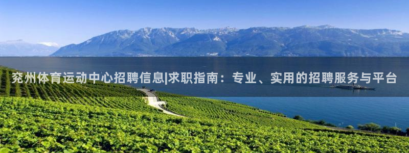 哈哈体育：兖州体育运动中心招聘信息|求职指南：专业、实用的招聘服务与平台