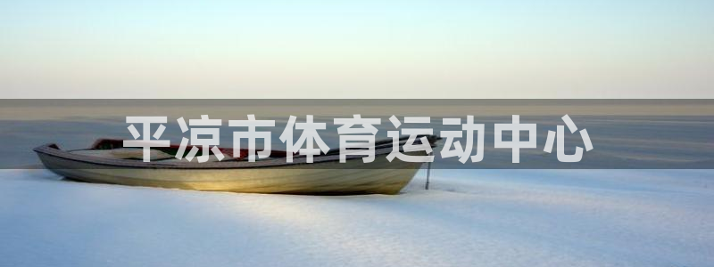 哈哈体育十年：平凉市体育运动中心