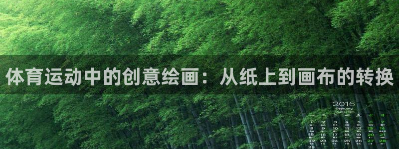 哈哈体育：体育运动中的创意绘画：从纸上到画布的转换