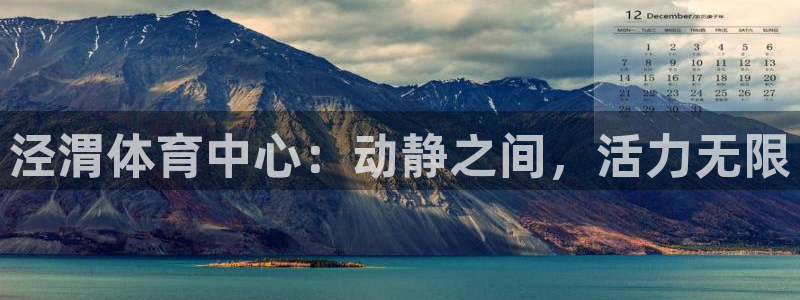 哈哈体育：泾渭体育中心：动静之间，活力无限