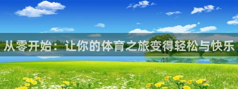哈哈体育：从零开始：让你的体育之旅变得轻松与快乐
