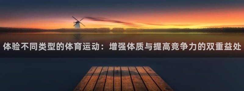 哈哈体育下载：体验不同类型的体育运动：增强体质与提高竞争力的双重益处