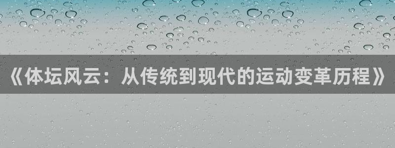 哈哈体育十年：《体坛风云：从传统到现代的运动变革历程》