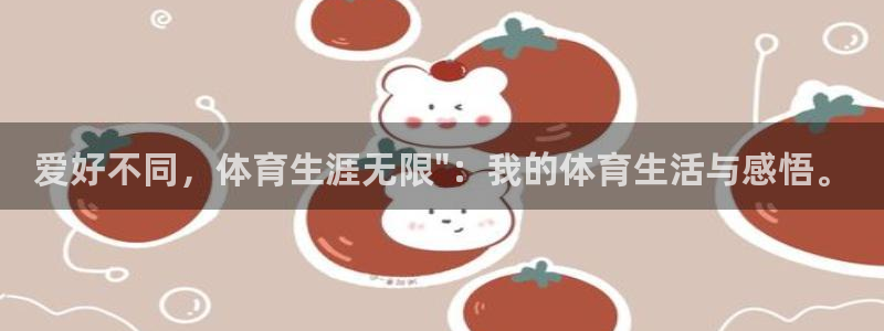 哈哈体育下载：爱好不同，体育生涯无限\