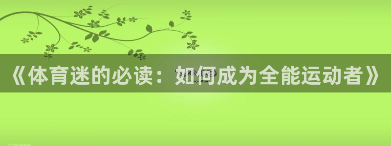 哈哈体育下载：《体育迷的必读：如何成为全能运动者》