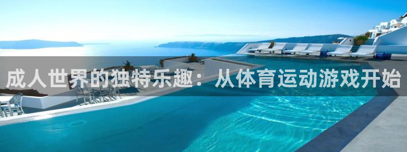 哈哈体育下载：成人世界的独特乐趣：从体育运动游戏开始